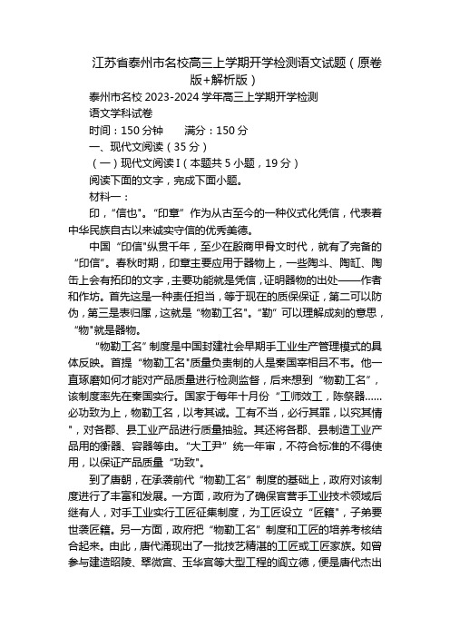 江苏省泰州市名校高三上学期开学检测语文试题(原卷版+解析版)