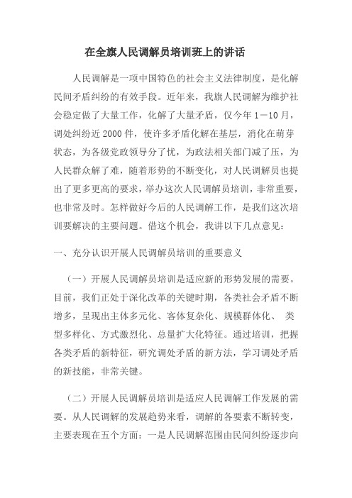 在全旗人民调解员培训班上的讲话111