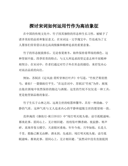 探讨宋词如何运用竹作为高洁象征