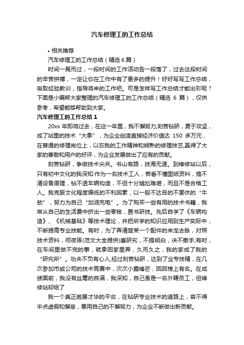 汽车修理工的工作总结