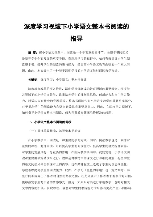 深度学习视域下小学语文整本书阅读的指导