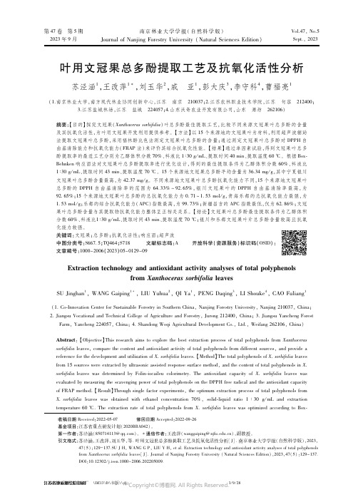 叶用文冠果总多酚提取工艺及抗氧化活性分析