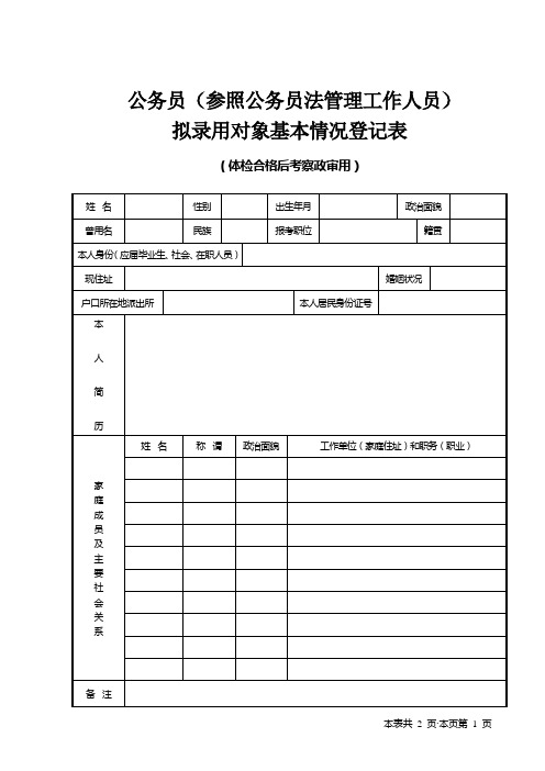 20110311公务员(参照公务员法管理工作人员)拟录用对象基本情况登记表(体检合格后考察政审用)