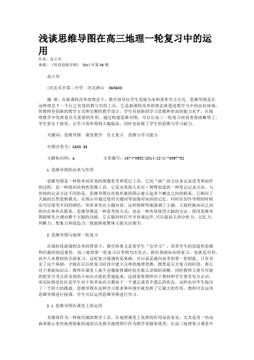 浅谈思维导图在高三地理一轮复习中的运用