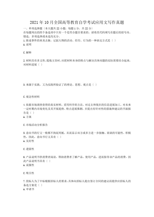 自考_2010年10月全国高等教育自学考试应用文写作真题