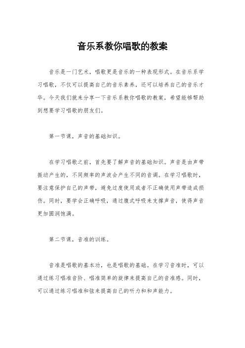 音乐系教你唱歌的教案