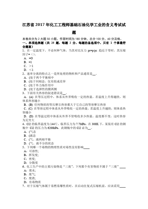 江苏省2017年化工工程师基础石油化学工业的含义考试试题