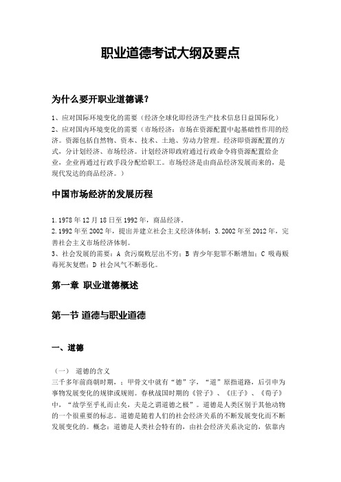 职业道德考试大纲及要点上课讲义