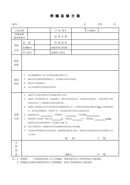 焊 缝裂纹缺陷 返 修 方 案