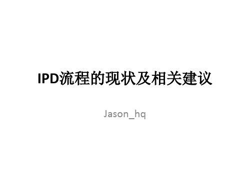 IPD流程的现状及相关建议