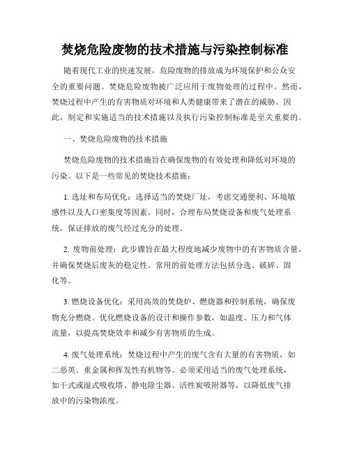 焚烧危险废物的技术措施与污染控制标准