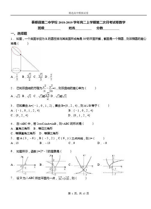 泰顺县第二中学校2018-2019学年高二上学期第二次月考试卷数学