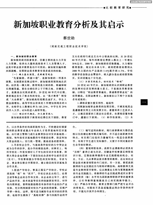 新加坡职业教育分析及其启示