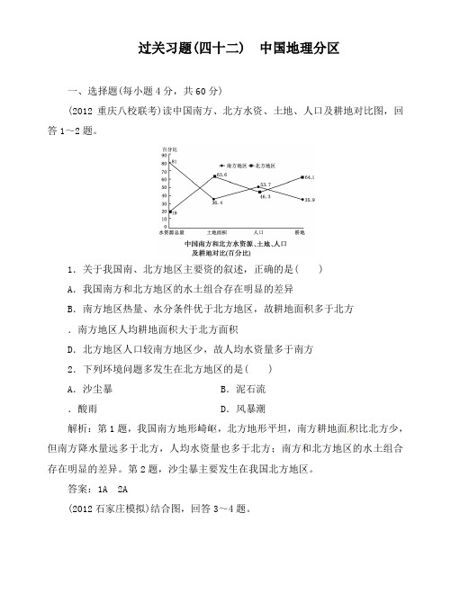 最新人教版高考地理第二轮总复习过关习题42 中国地理分区及答案