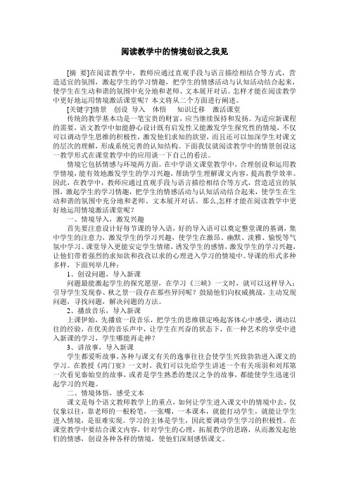 阅读教学中的情境创设之我见