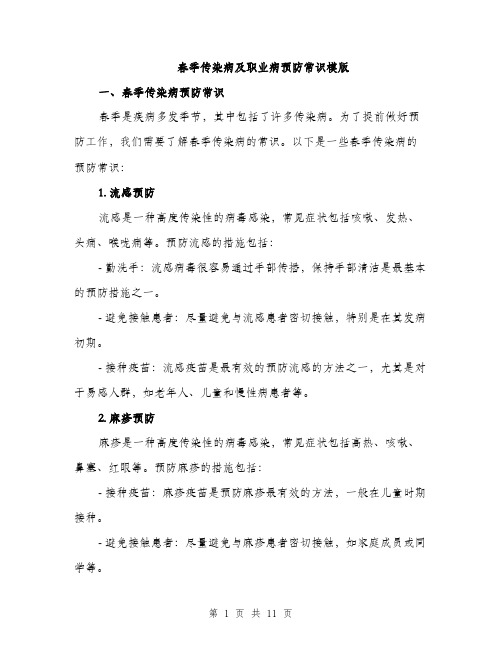 春季传染病及职业病预防常识模版（3篇）