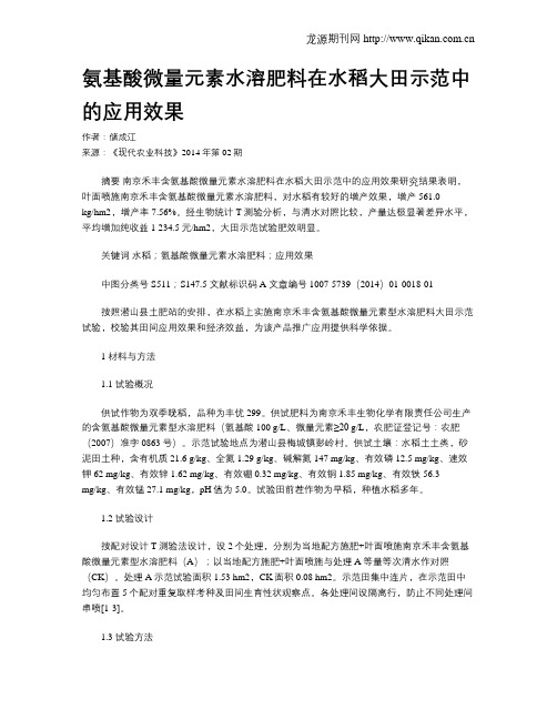 氨基酸微量元素水溶肥料在水稻大田示范中的应用效果