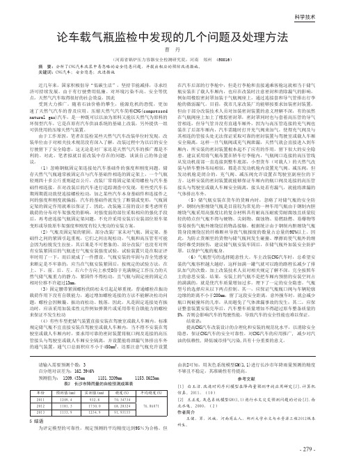 论车载气瓶监检中发现的几个问题及处理方法