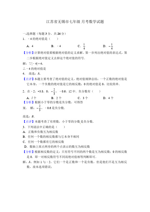 江苏省无锡市七年级月考数学试题(Word解析版)