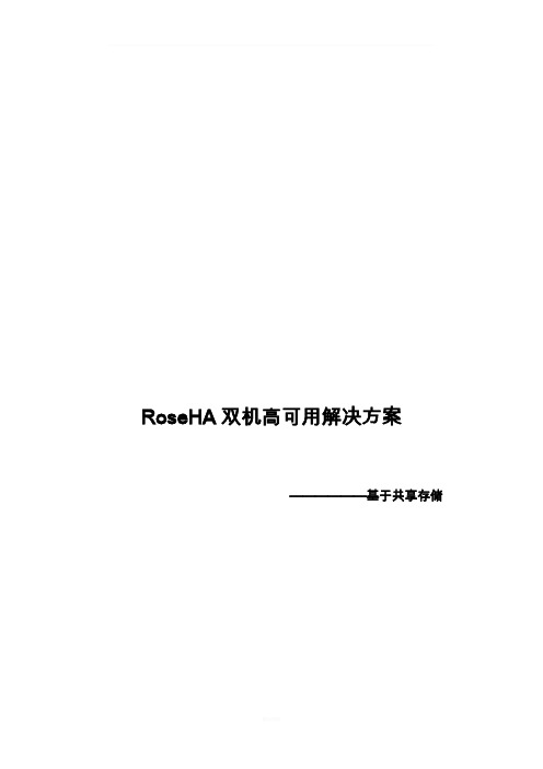 RoseHA双机高可用解决方案