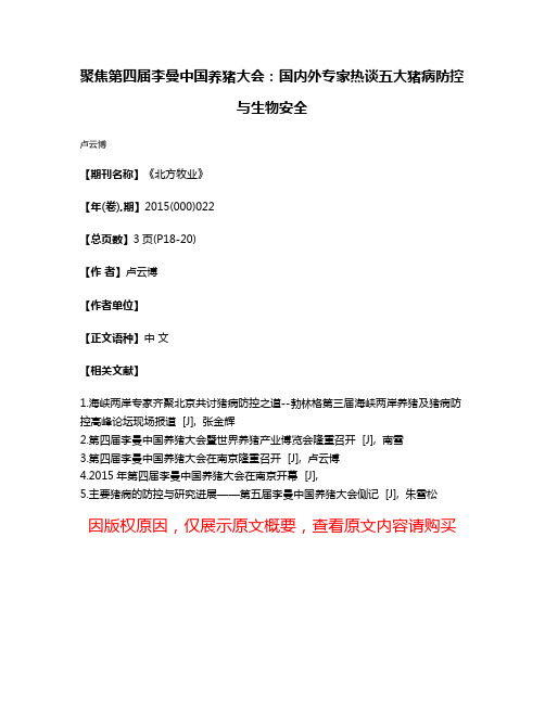 聚焦第四届李曼中国养猪大会:国内外专家热谈五大猪病防控与生物安全