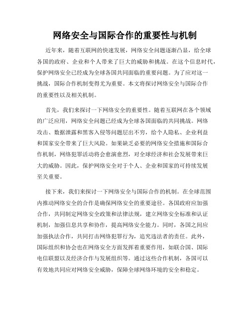 网络安全与国际合作的重要性与机制