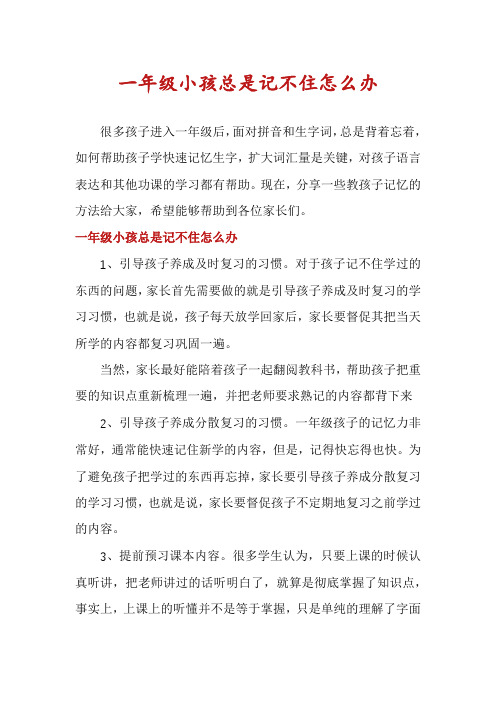 一年级小孩总是记不住怎么办