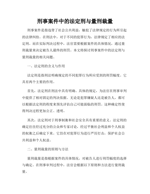 刑事案件中的法定刑与量刑裁量