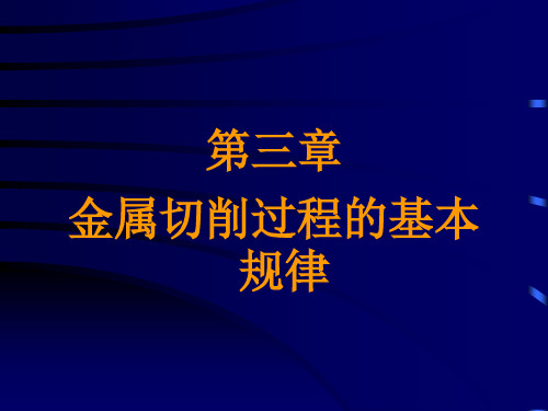 第3章 切削过程的基本规律