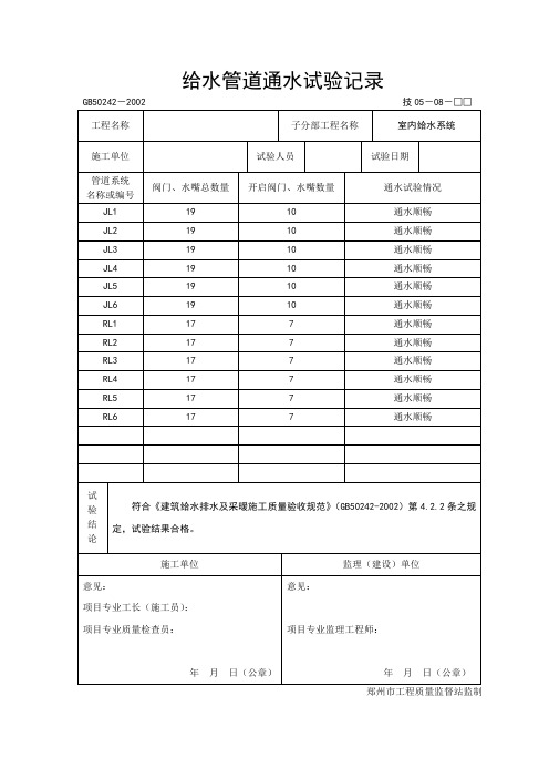 给水管道通水试验记录