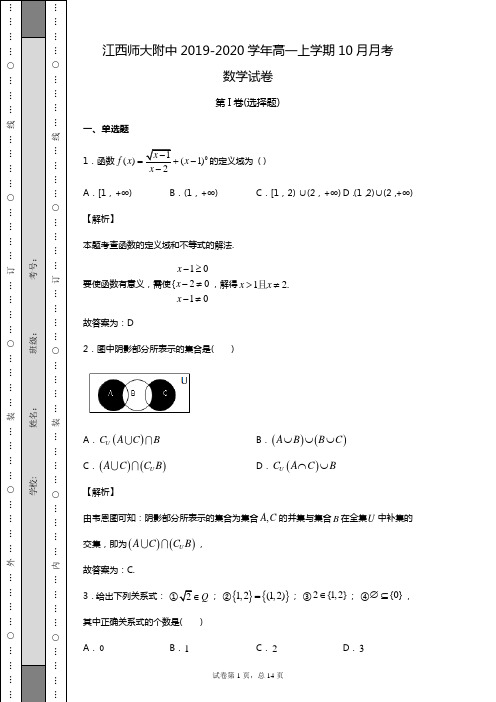 江西省南昌市江西师大附中2019-2020学年高一上学期10月月考数学试题