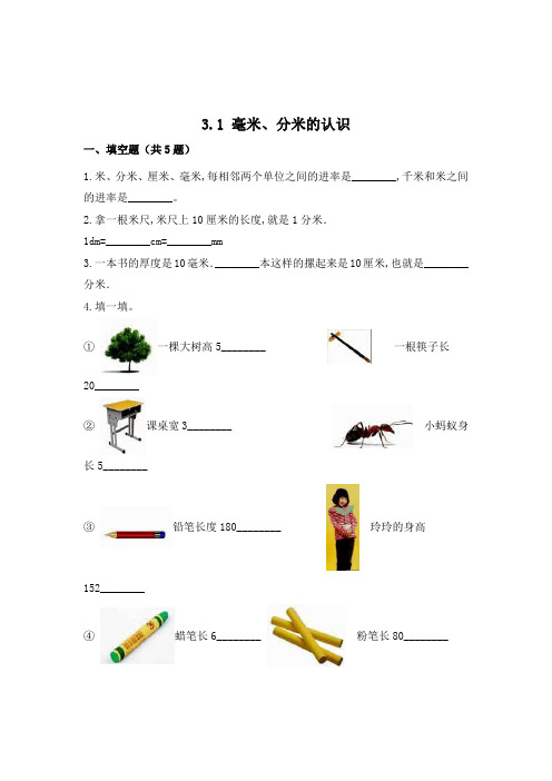 人教版数学3年级上册《毫米、分米的认识》课时训练(含答案)