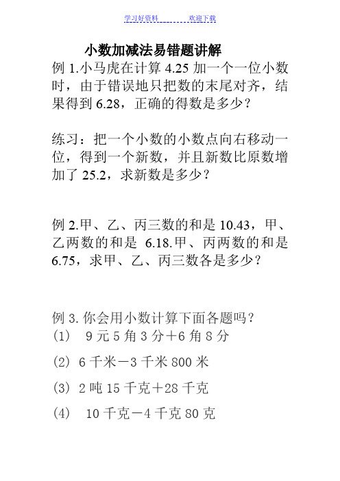 四年级下册小数加减法复习易错题精典讲解