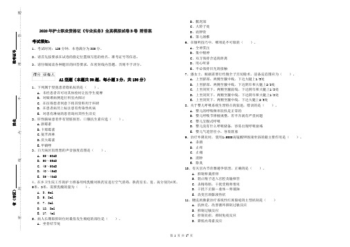 2020年护士职业资格证《专业实务》全真模拟试卷B卷 附答案