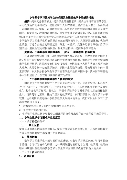 小学数学学习困难学生的成因及在课堂教学中的矫治措施