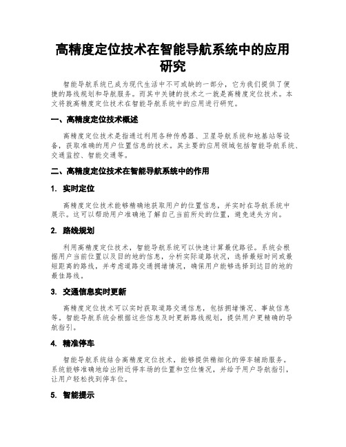 高精度定位技术在智能导航系统中的应用研究