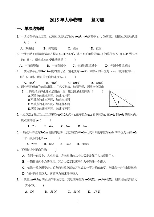 (2015年)大学物理复习题