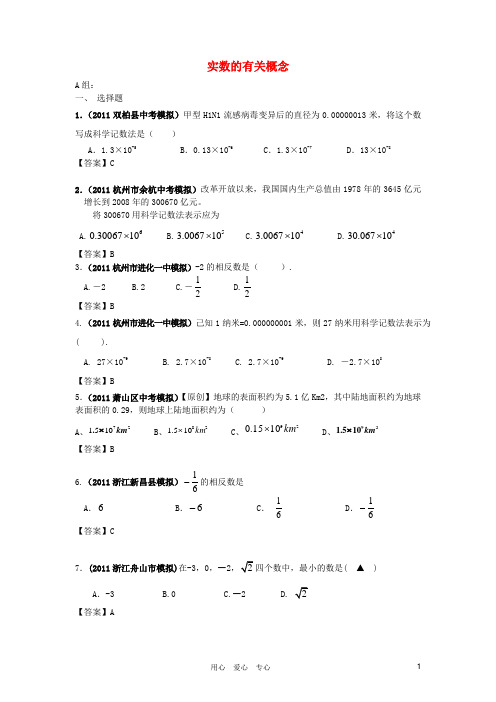 全国中考数学模拟汇编二1实数的有关概念