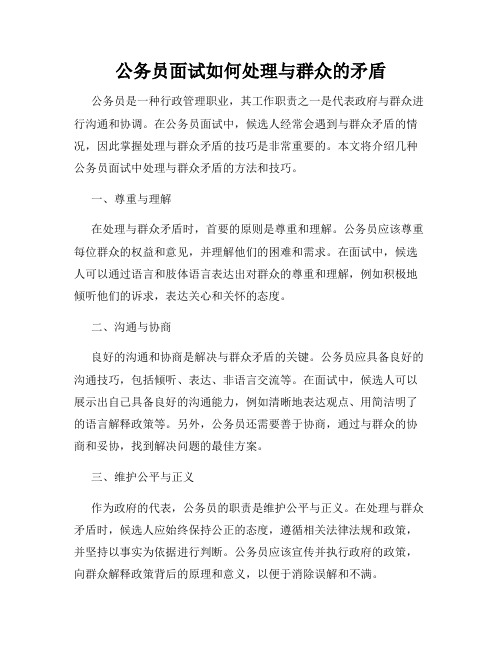 公务员面试如何处理与群众的矛盾