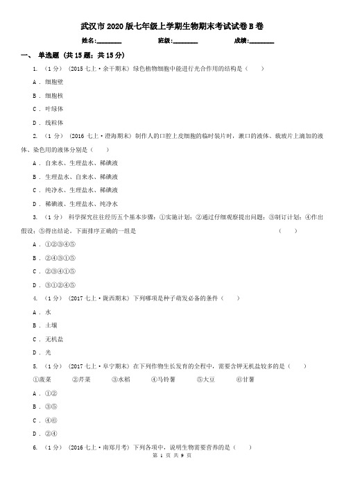 武汉市2020版七年级上学期生物期末考试试卷B卷
