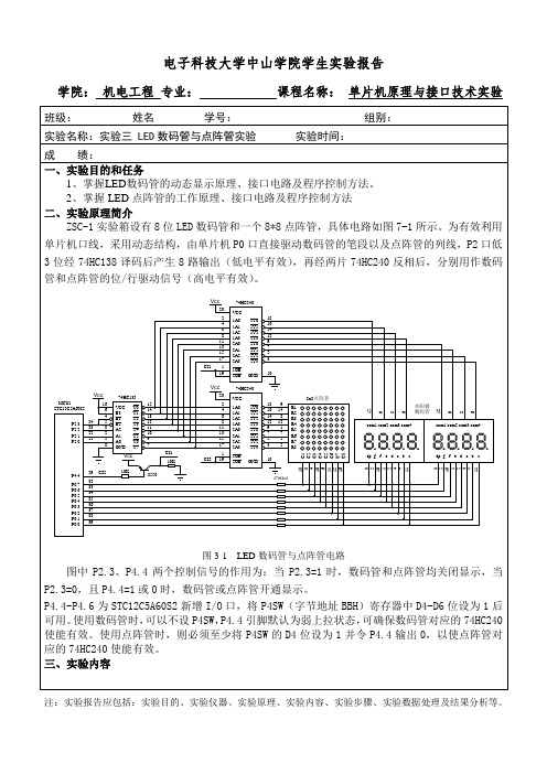 实验三 LED数码管与点阵管实验