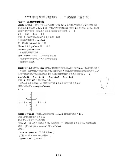 2021中考数学专题训练——二次函数(解析版)