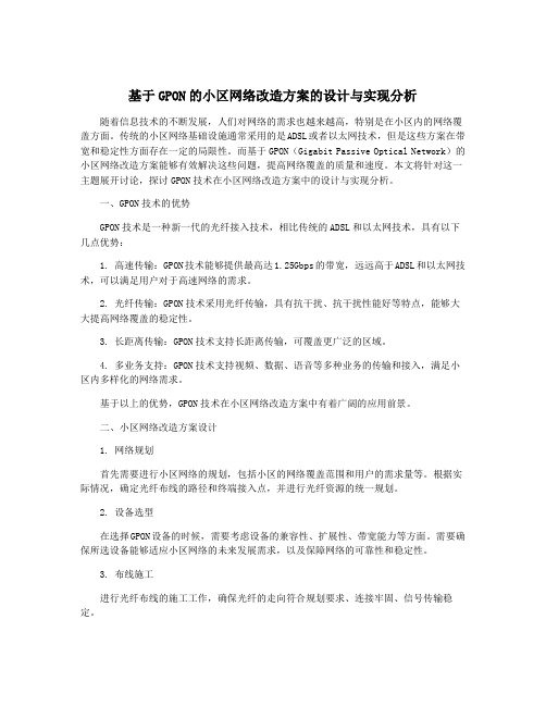 基于GPON的小区网络改造方案的设计与实现分析