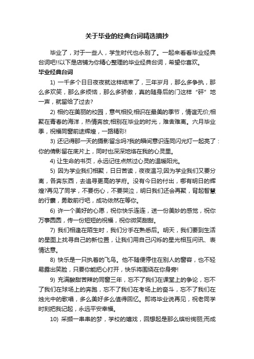 关于毕业的经典台词精选摘抄