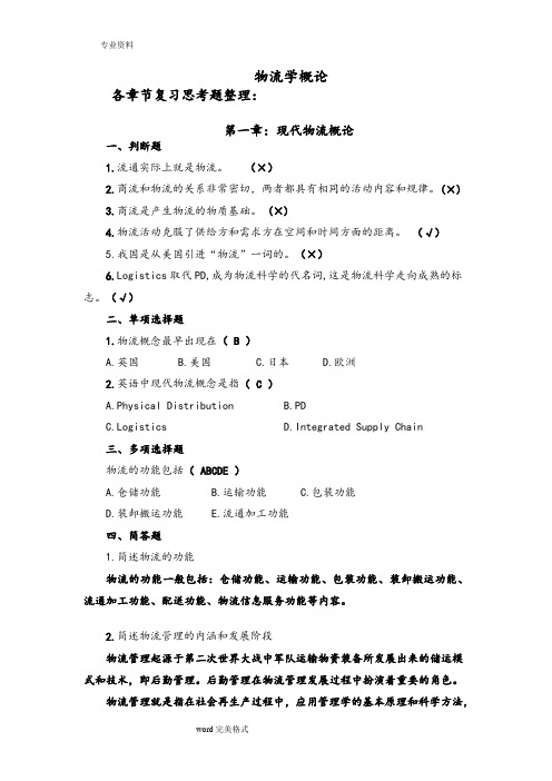 物流学概论课后习题答案