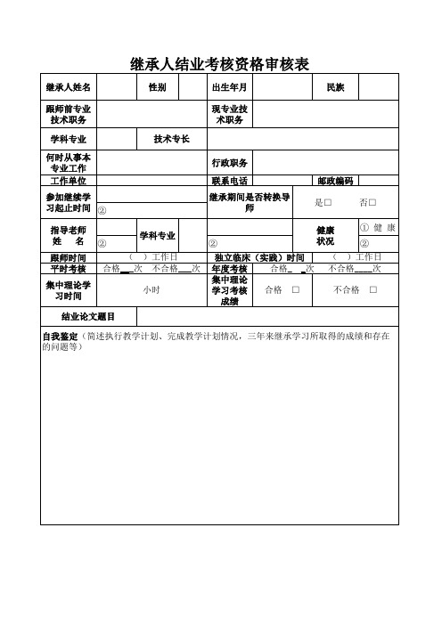 继承人结业考核资格审核表