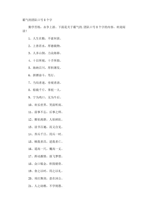 霸气的团队口号8个字