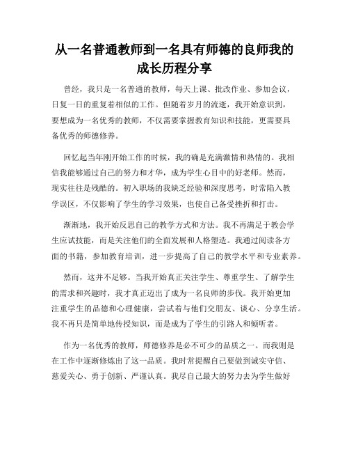 从一名普通教师到一名具有师德的良师我的成长历程分享