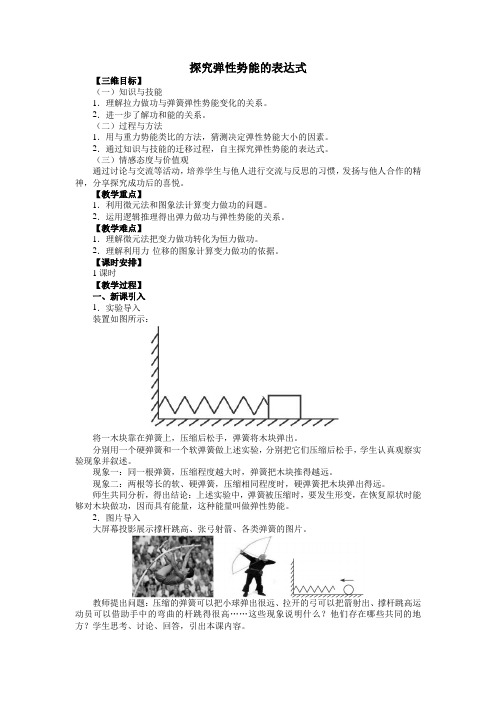 人教版高一物理物理必修2第七章机械能导学案：7.5 探究弹性势能1_1