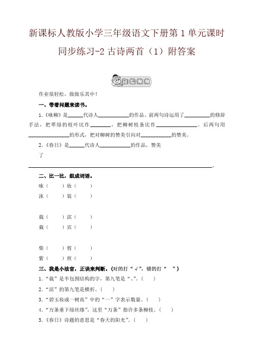 部编版小学三年级语文下册同步练习：第1单元2古诗两首(1)附答案